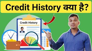 Credit History क्या होती है? | What is Credit History in Hindi? | Credit History Explained in Hindi