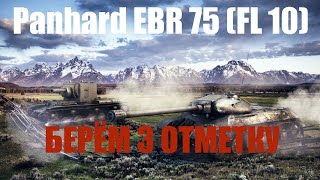 3 ОТМЕТКИ НА Panhard EBR 75 (FL 10) И ОБ.277