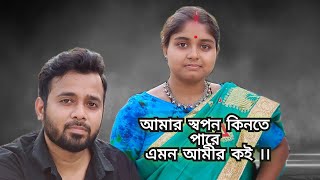 amar Shopon kinte pare আমার স্বপন কিনতে পারে /জটিলেশ্বর মুখোপাধ্যায়/ 🎧 please use headphone