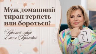 Муж домашний тиран. Терпеть или бороться? Прямой эфир Елены Гореловой