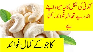 کاجو کے کمال فوائد | Amazing benefits of cashews