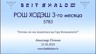 РОШ ХОДЭШ 3-го месяца 5783 г. "Готовы ли мы подняться на Гору Всевышнего?" (А. Огиенко 21.05.2023)