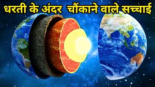 हमारी धरती के नीचे रहस्य की रोचक बातें | Interesting Facts Discovered Beneath our Earth