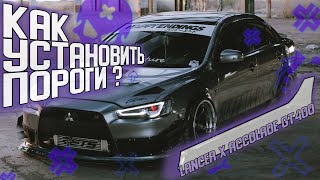 Кузовные работы, подгонка порогов на Mitsubishi Lancer X