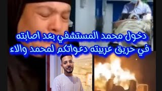 # اصابه خطيره لمحمد حوارات بعد حريق عربيته بالكامل # والاء في العنايه المركزه دعواتك ياجمهوريه