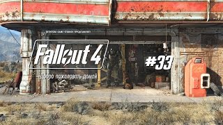 Прохождение игры Fallout 4 - Директорат и подготовка побега