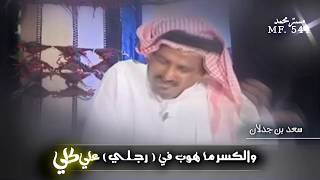 سعد بن جدلان || يالي على شان معكازي