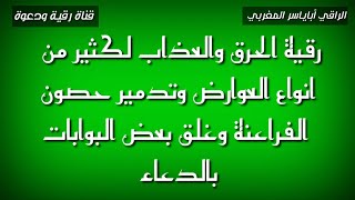 رقية الحرق والعذاب لكثير من أنواع العوارض و تدمير حصون الفراعنة وغيرهم وغلق بعض البوابات بالدعاء