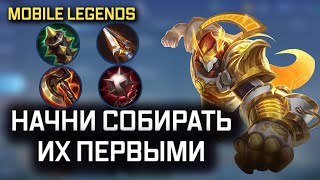 ДЛЯ ЧЕГО ЭТИ ПРЕДМЕТЫ MOBILE LEGENDS