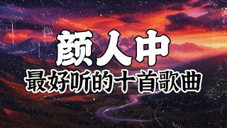 颜人中 | 颜人中 2024最好听的十首歌曲！【十首串烧系列】|  2024必听歌曲！动态歌词/動態歌詞/Lyrics Video