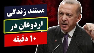 مستند زندگی رجب طیب اردوغان پدر ترکیه یا رییس جمهور جاه طلب