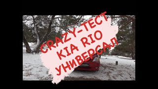 Краткий смешной обзор. CRAZY- ТЕСТ. KIA RIO.