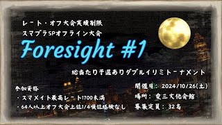 【スマブラSP】レート・大会実績制限あり大会「Foresight」＃1【オフライン大会】