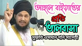 আহলে বাইতের প্রতি ভালোবাসা ও ইয়াজিদ প্রেমিকদের বাংলা ওয়াশ। মুফতি ওসমান গনি সালেহী TR Muslim TV