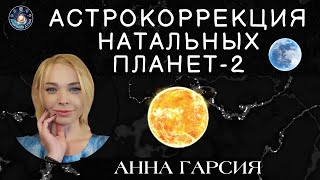 Анна Гарсия "Астрокоррекция натальных планет. Анализ влияния"