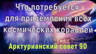 Что потребуется для приземления всех космических кораблей ∞Арктурианский совет 9-го измерения