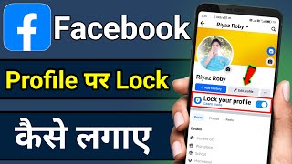 Facebook Profile Par Lock Kaise Lagaye ! Facebook Profile Lock Kaise kare