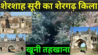 शेरशाह सूरी का शेरगढ़ किला || shergarh fort || खूनी तहखाना || krishna vlogs rajsthan #shergarhfort