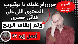 ما هو المطلوب منك لاعادة تفعيل الربح علي قناتك بنسبة نجاح 100% بعد ايقافه بسبب محتوي معاد استخدامه