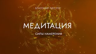 NEO PSY Медитация силы намерения