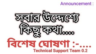 সবার উদ্দেশ্যে কিছু কথা❤️ | বিশেষ ঘোষণা 🥰 | Announcement : Technical Support Team 0.2