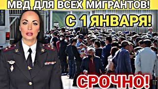 СРОЧНО! МВД ДЛЯ ВСЕХ МИГРАНТОВ В РОССИИ С 1 ЯНВАРЯ! УЗБЕКИ ТАДЖИКИ НУЖНО ЗНАТЬ!