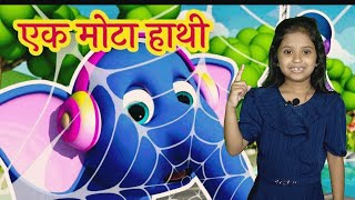 Ek Mota Hathi Khelne Gaya, एक मोटा हाथी, Hindi Cartoon Song and Baby Videos