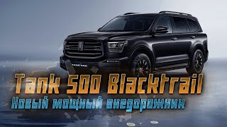 Tank 500 Blacktrail: обновленный внедорожник с более мощным мотором