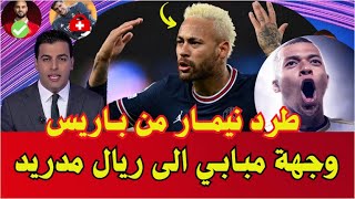 عاجل من بي إن سبورت الخليفي يطرد نيمار و بيريز يريد مبابي. انتقال مبابي ونيمار؟ اخبار ريال مدريد