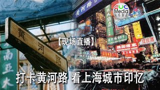 【现场直播】打卡黄河路 看上海城市印忆