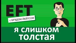 Я слишком толстая #брэдйейтс #павелпоздняков #eft