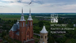 Мстибово: Католический костел св.Иоанна Крестителя