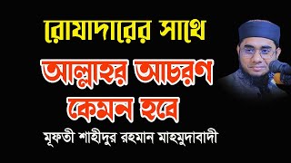 রোযাদারের সাথে আল্লাহর আচরণ কেমন হবে Mufti Shahidur Rahman Mahmudabadi New Waz 2024