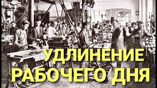 №150 Удлинение рабочего дня.