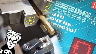 Полигональное точение - это очень просто!