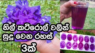 සුදු වෙන්න#nil katarolu beauty tips#whitening face pack#ice cube#katarolu drink#blue drink#trending