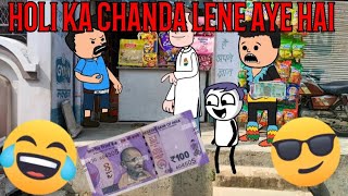 HOLI KA CHANDA LENE AYE HAI CARTOON FUNNY VIDEO 🙏🤣😂🥰🥹❤️💔 #comedy #funnny #animation #cartoon #viral