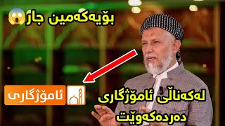 مامۆستا محمد ملا فائق شارەزووریەرنامەی گوناهە گەورەكان پێشكەشدەكاتئەمشەو كاتژمێر 8 إن شاء الله