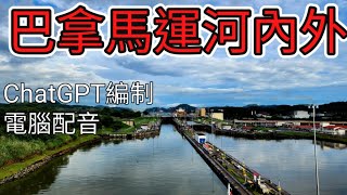 【國語】暢遊巴拿馬運河, 六個環節去欣賞運河, 解答有關運河建設丶⻆度丶收費丶為什麼要去運河等問題(中文字幕製作中)  試用ChatGPT編寫, 電腦配音《旅行實驗室》