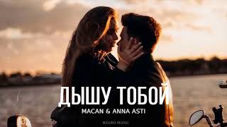 MACAN & ANNA ASTI - Дышу тобой | Премьера трека 2023