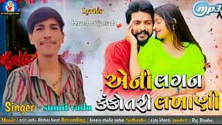 Aeni lagan kankotri lakhani | Sumit Vadu | Gujarati New Song | #gujaratisong #2023songs