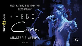 Снег (Анастасия Лаврова) Перформанс «НЕБО» (2022)