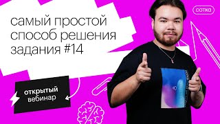 Самый простой способ решения Задания #14  | ЕГЭ ИНФОРМАТИКА 2022 | СОТКА