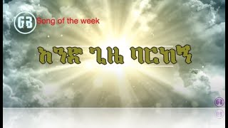 Song of the Week   አንድ ግዜ ባርከኝ