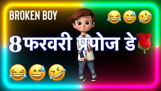 8 फरवरी प्रपोज डे स्टेटस 😜 propose day funny status 😂 propose day funny jokes in Hindi for gf