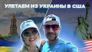 Улетаем из Украины в США / Что нового в Америке? - #76