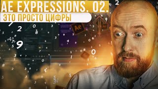 AE Expressions. 02. Это просто цифры