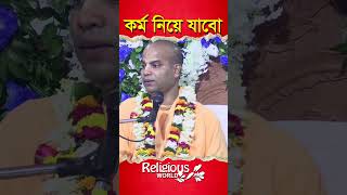 I will take action || কর্ম নিয়ে যাবো || #religious_world