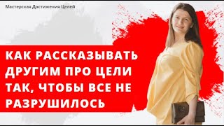 Как рассказывать другим про цели так, чтобы всё не разрушилось.