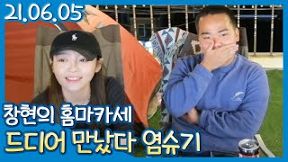 염보성x슈기x토마토! 창현의 홈마카세 (21.06.05)#2